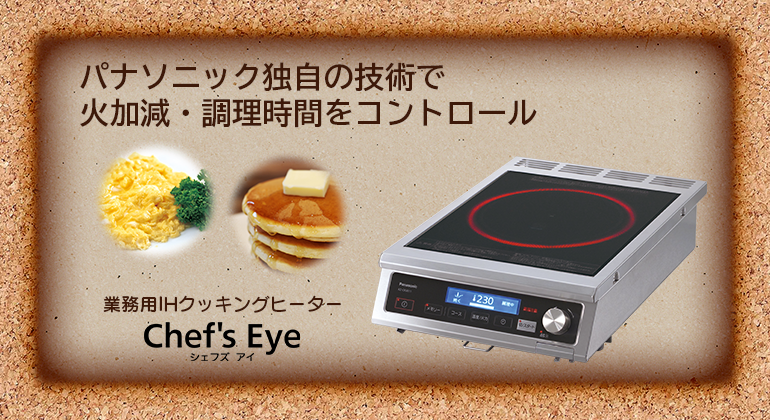 パナソニック独自の技術で火加減・調理時間をコントロール