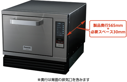 製品奥行565mm（背面の排気口を含みます）必要スペース30mm