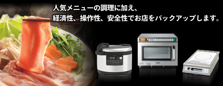 人気メニューの調理に加え、経済性、操作性、安全性でお店をバックアップします。