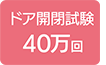 アイコン（ドア開閉試験40万回）