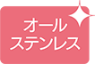 アイコン（オールステンレス）