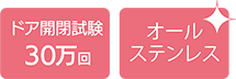 アイコン（ドア開閉試験30万回、オールステンレス）