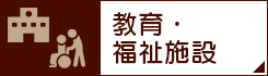 教育・福祉施設