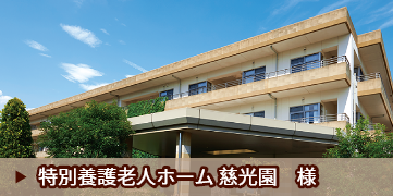 特別養護老人ホーム 慈光園　様