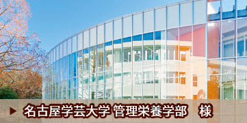 名古屋学芸大学 管理栄養学部　様