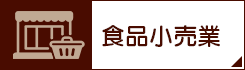 食品小売業