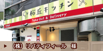 （株）リバティフィール　様