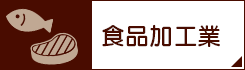 食品加工業