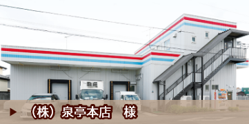 （株）泉亭本店　様