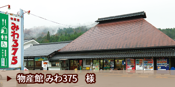 物産館 みわ375　様