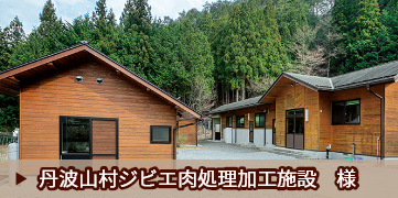 丹波山村ジビエ肉処理加工施設　様