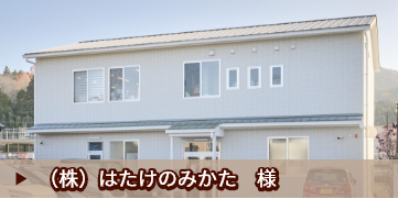 （株）はたけのみかた　様