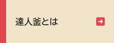 達人釜とは