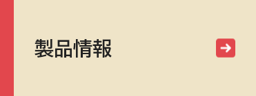 製品情報