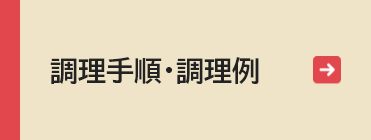 調理手順・調理例