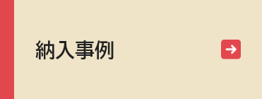 納入事例