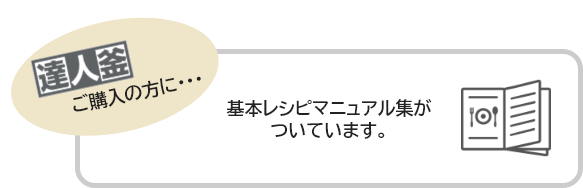 達人釜ご購入の方に…基本レシピマニュアル集がついています。