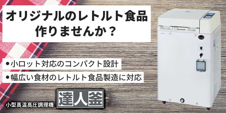 オリジナルのレトルト食品作りませんか？　●小ロット対応のコンパクト設計　●幅広い食材のレトルト食品製造に対応