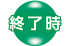 終了時