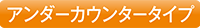対象：アンダーカウンタータイプ