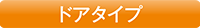 対象：ドアタイプ