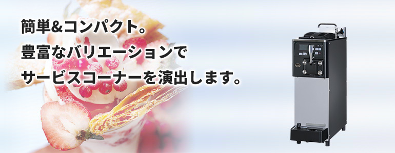 簡単＆コンパクト。豊富なバリエーションでサービスコーナーを演出します。