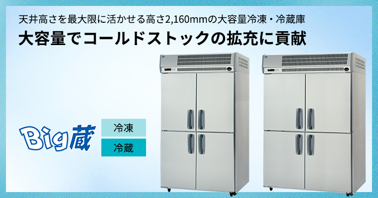 天井高さを最大限に活かせる高さ2,160mmの大容量冷凍・冷蔵庫　大容量でコールドストックの拡充に貢献