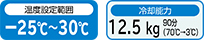 温度設定範囲：-25℃～30℃、冷却能力：12.5kg 90分（70℃→3℃）