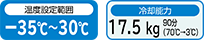 温度設定範囲：-35℃～30℃、冷却能力：17.5kg 90分（70℃→3℃）
