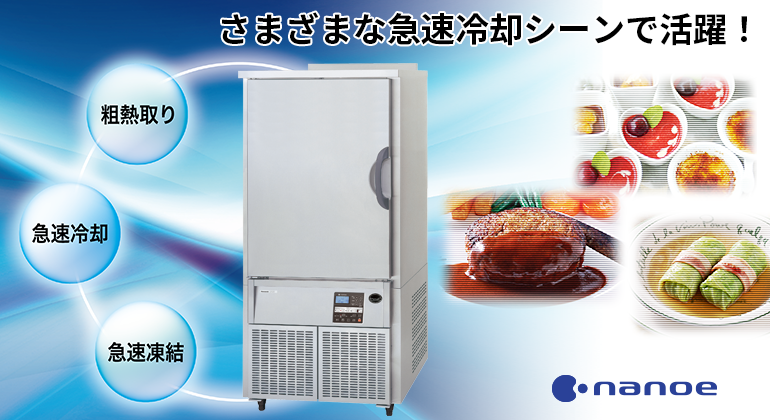 ブラストチラー＆フリーザー　イメージビジュアル