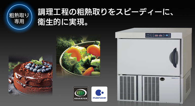 100Vブラストチラー 粗熱取り専用　イメージビジュアル