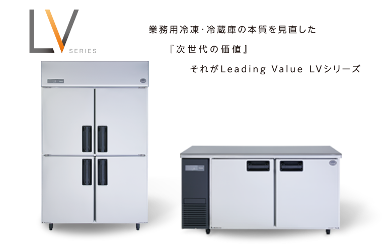 パナソニックの業務用冷凍・冷蔵庫LVシリーズのご紹介。業務用冷凍・冷蔵庫の本質を見直した「次世代の価値」それがLeading Value LVシリーズ