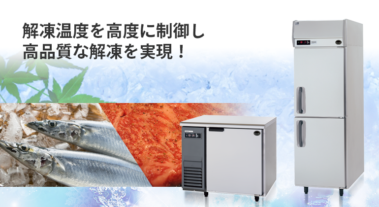 解凍保冷庫　イメージビジュアル