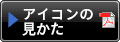 アイコンの見かた（クリックでPDFが開きます）