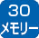 30メモリー