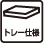 トレー仕様