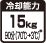 冷却能力15kg