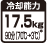 冷却能力17.5kg