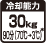 冷却能力30kg