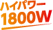 ハイパワー1800W出力