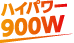 ハイパワー900W出力
