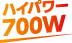 ハイパワー700W出力
