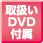 取扱いDVD付属