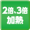 2倍、3倍加熱