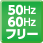 50Hz60Hzフリー