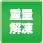 重量解凍