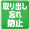 取り出し忘れ防止