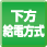 下方給電方式