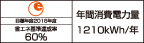 【省エネラベル】目標年度2016年度 省エネ基準達成率60% 年間消費電力量1210kWh/年