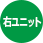 右ユニット